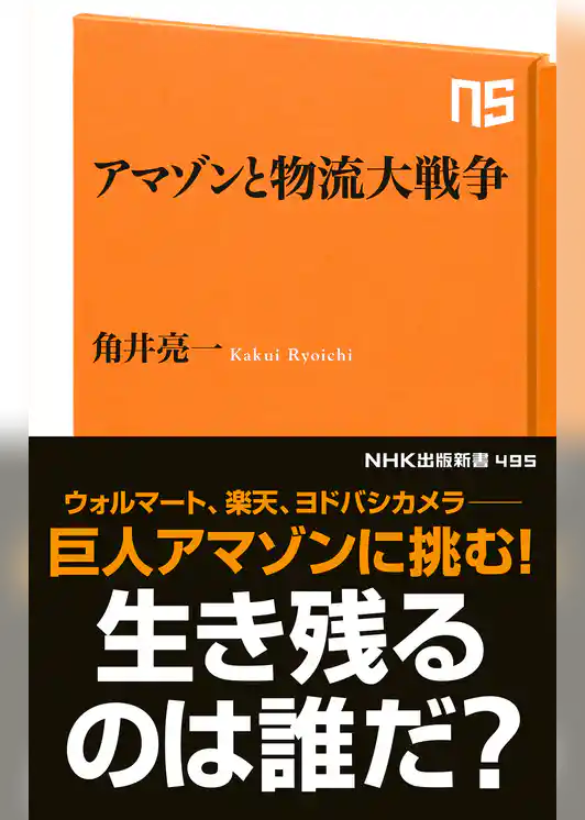 アマゾンと物流大戦争