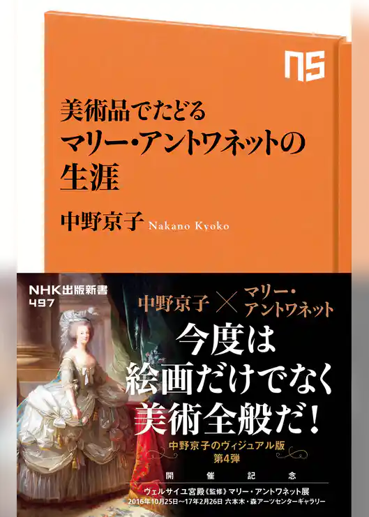 美術品でたどる　マリー・アントワネットの生涯