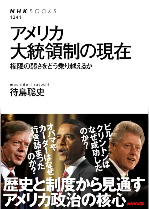 アメリカ大統領制の現在　権限の弱さをどう乗り越えるか