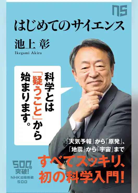 はじめてのサイエンス