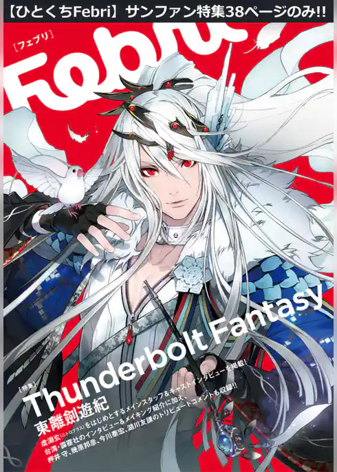 【ひとくちFebri】Thunderbolt Fantasy 東離劍遊紀