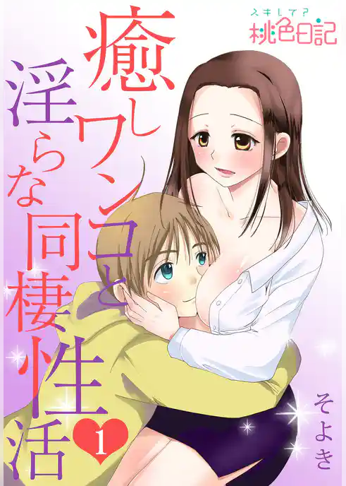 癒しワンコと淫らな同棲性活