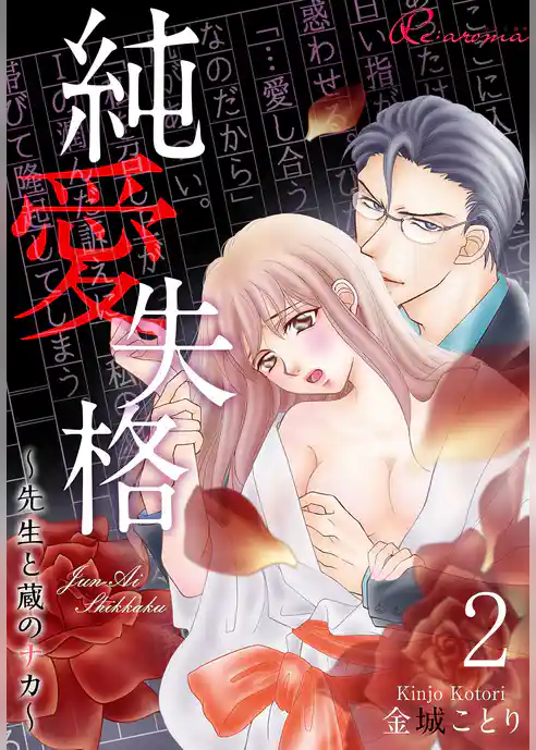 純愛失格～先生と蔵のナカ～