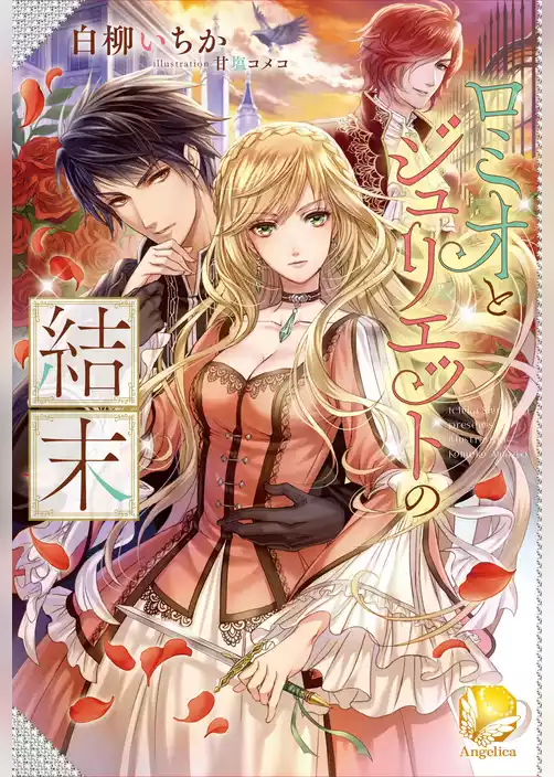 ロミオとジュリエットの結末