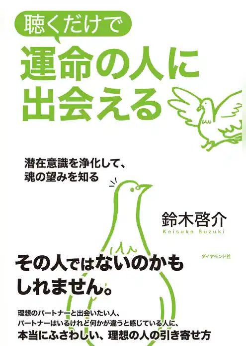 聴くだけで運命の人に出会える【CD無し】