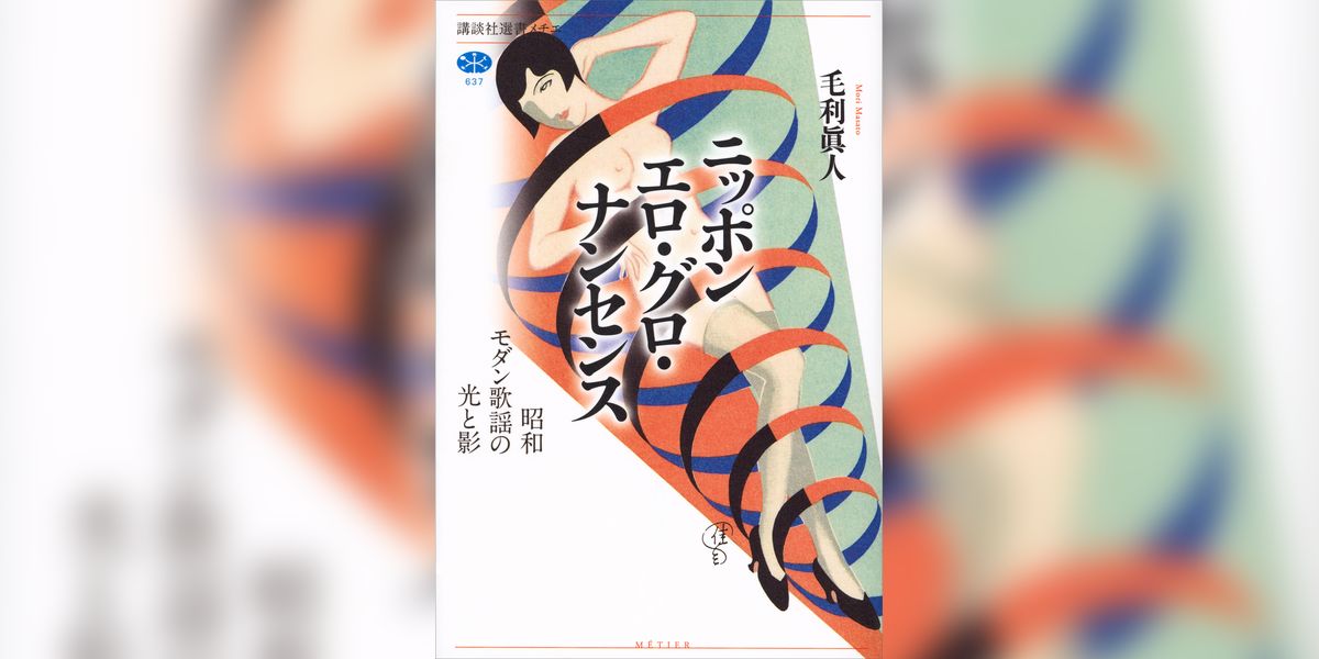 ニッポン　エロ・グロ・ナンセンス　昭和モダン歌謡の光と影(書籍) - 電子書籍 | U-NEXT 初回