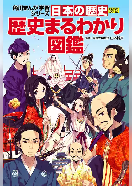 日本の歴史　別巻
