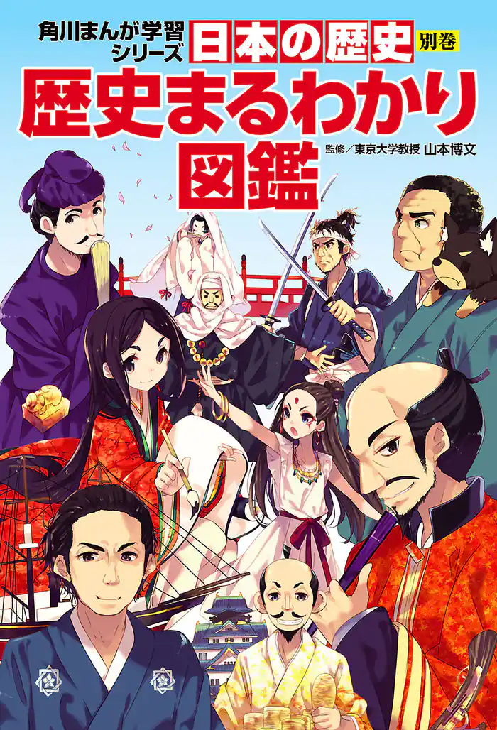 日本の歴史　別巻　歴史まるわかり図鑑
