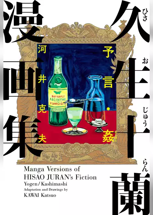 久生十蘭漫画集　予言・姦