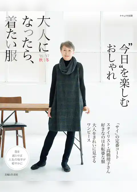 大人になったら、着たい服 ’16-’17秋冬