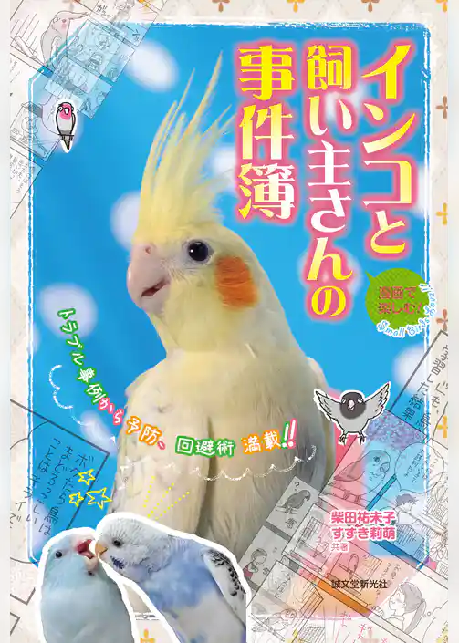 漫画で楽しむ！インコと飼い主さんの事件簿：トラブル事例から予防、回避術 満載