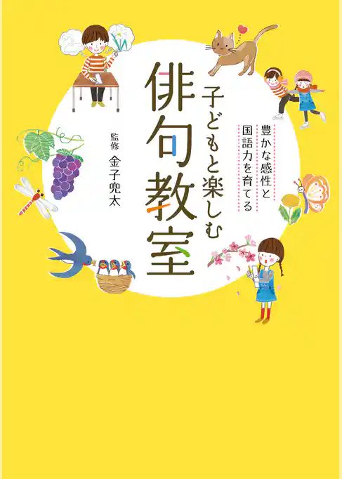 子どもと楽しむ俳句教室：豊かな感性と国語力を育てる