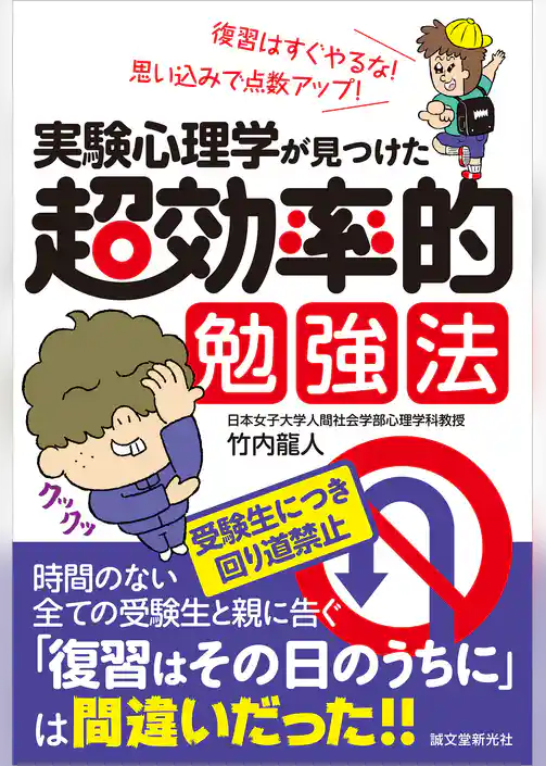 実験心理学が見つけた 超効率的勉強法：復習はすぐやるな！ 思い込みで点数アップ！