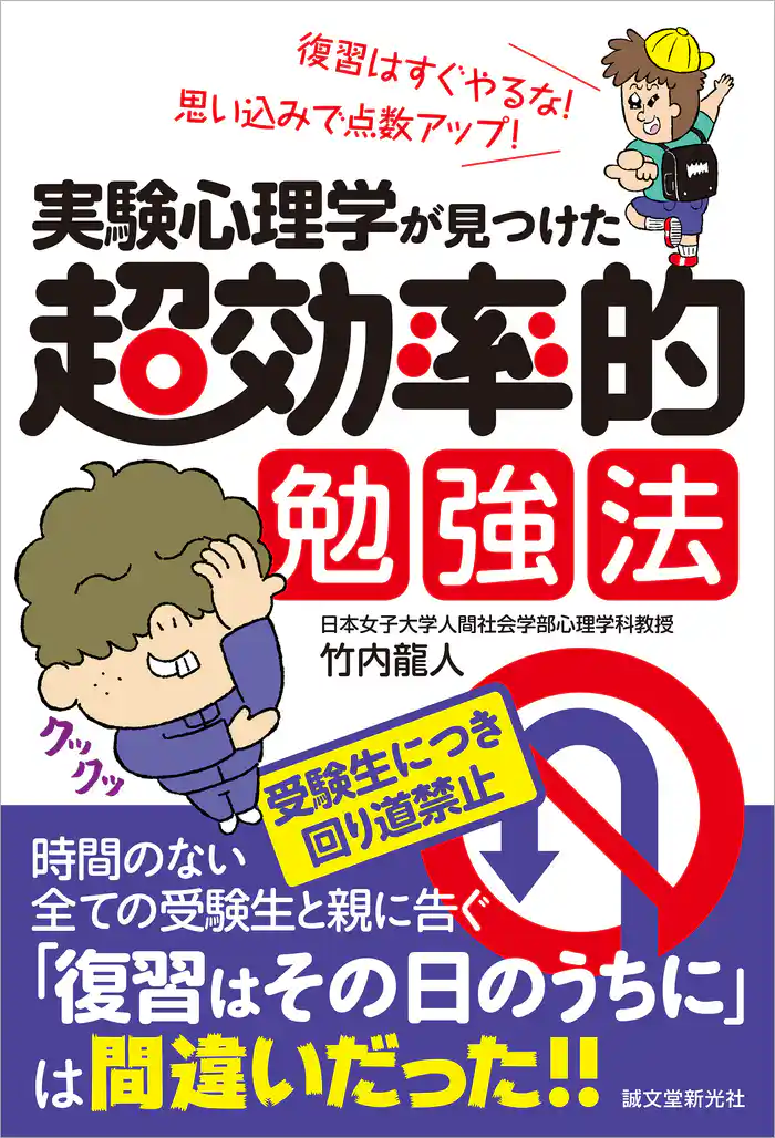実験心理学が見つけた 超効率的勉強法：復習はすぐやるな！ 思い込みで点数アップ！