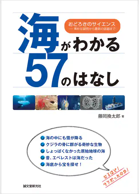 海がわかる57のはなし：おどろきのサイエンス -素朴な疑問から最新の話題まで