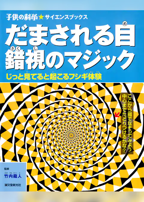 だまされる目 錯視のマジック：じっと見てると起こるフシギ体験