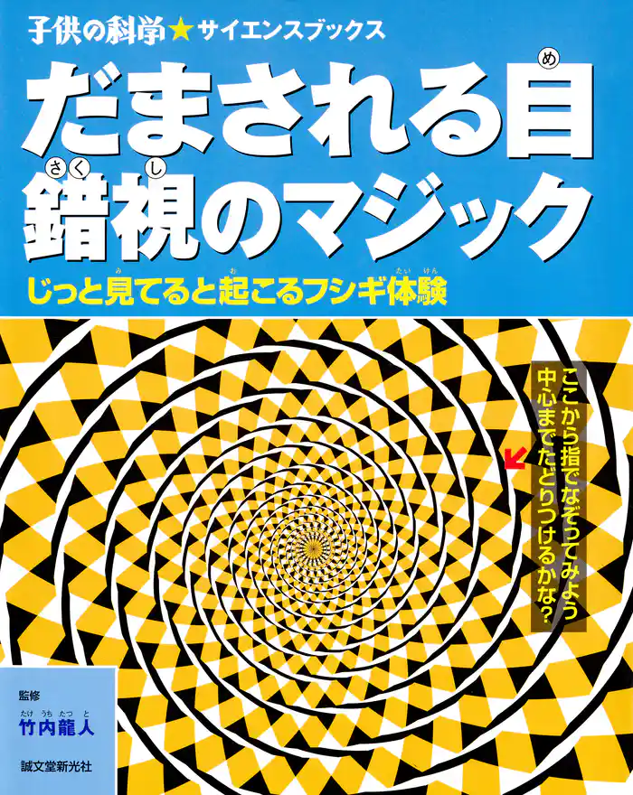 だまされる目 錯視のマジック:じっと見てると起こるフシギ体験