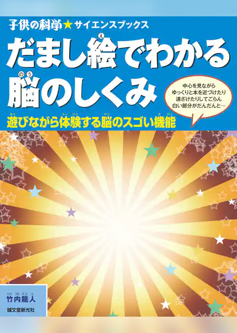 だまし絵でわかる脳のしくみ：遊びながら体験する脳のスゴい機能