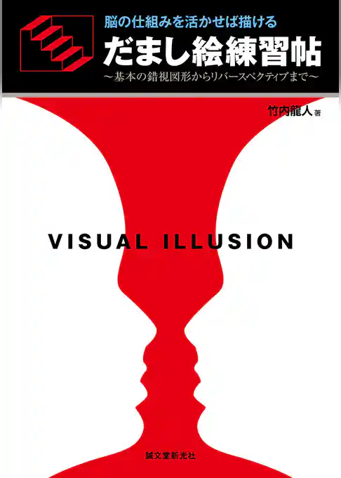 だまし絵練習帖：脳の仕組みを活かせば描ける ～基本の錯視図形からリバースペクティブまで～
