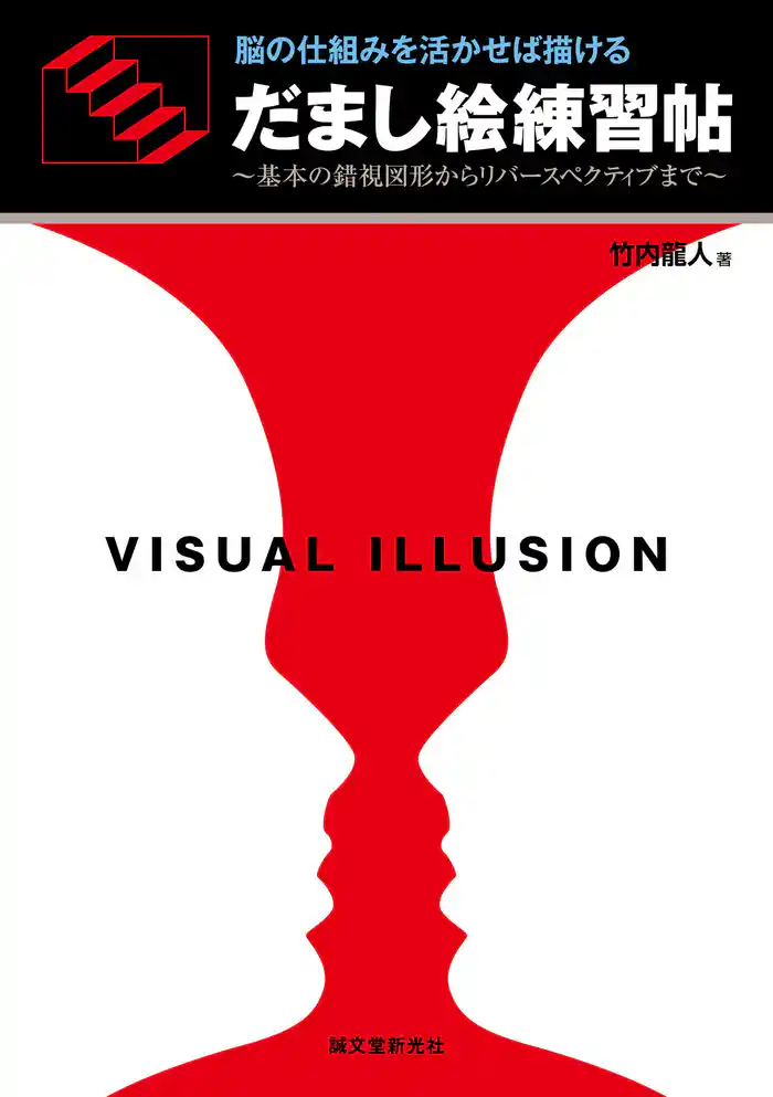 だまし絵練習帖：脳の仕組みを活かせば描ける ～基本の錯視図形からリバースペクティブまで～