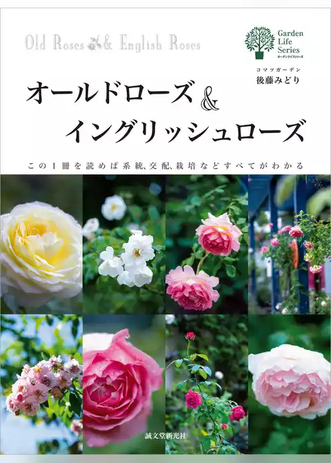 オールドローズ＆イングリッシュローズ：この1冊を読めば系統、交配、栽培などすべてがわかる