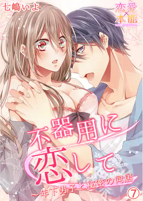 不器用に恋して～年下男子と秘密の同居