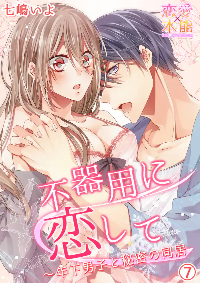 不器用に恋して~年下男子と秘密の同居 7