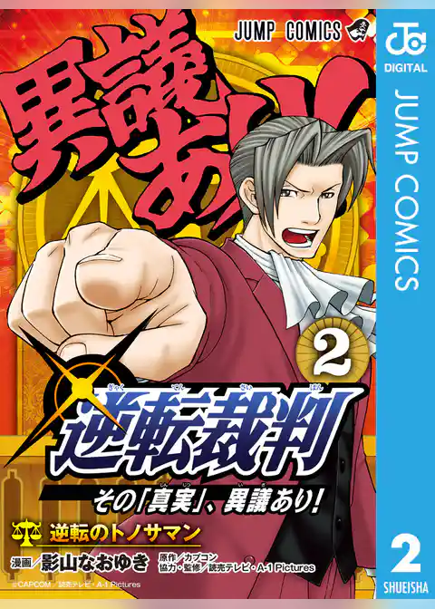 逆転裁判~その「真実」、異議あり!~ 2