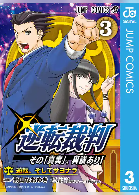 逆転裁判～その「真実」、異議あり！～