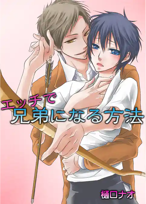 エッチで兄弟になる方法