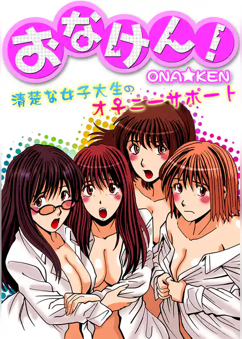 おなけん！ ～清楚な女子大生のオ♀ニーサポート～　１巻