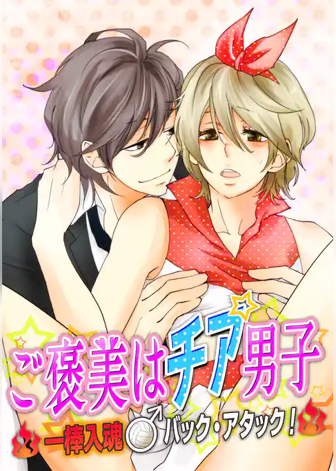 ご褒美はチア男子　～一棒入魂♂バック・アタック！～