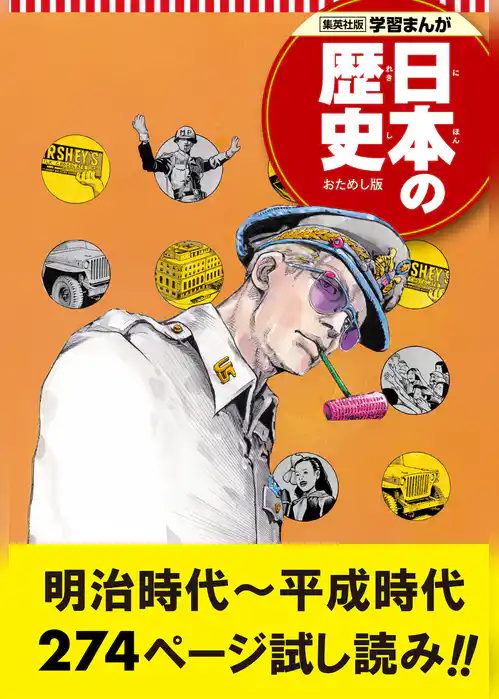 学習まんが 日本の歴史 試し読み版