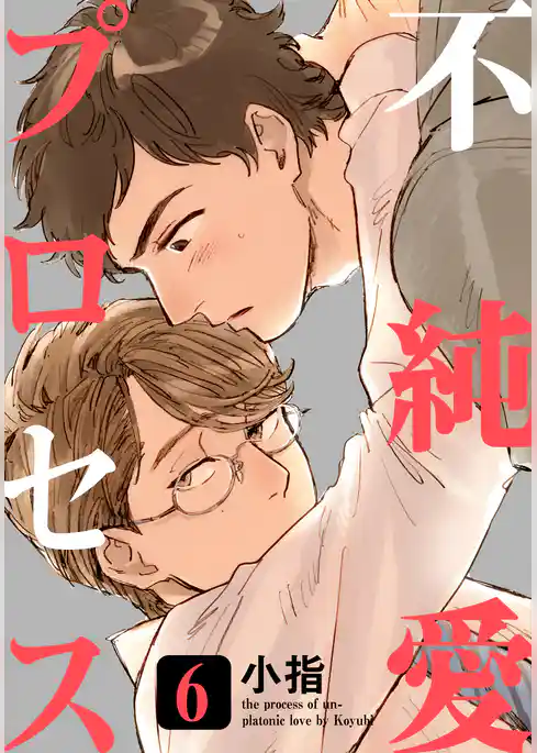 不純愛プロセス