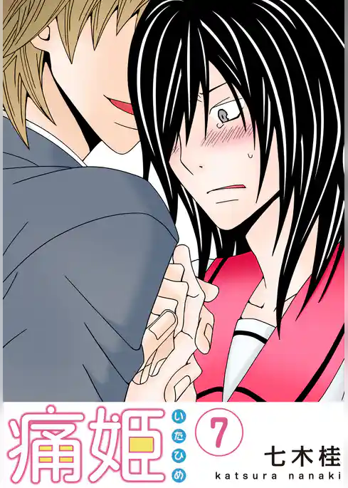 痛姫【分冊版】