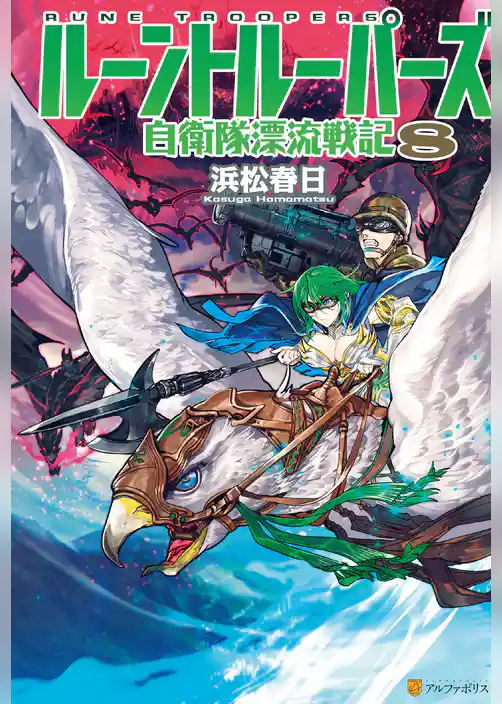 ルーントルーパーズ 自衛隊漂流戦記8