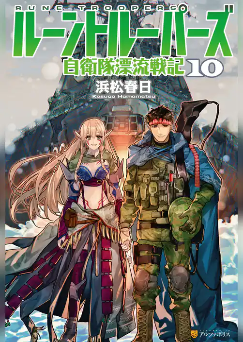 ルーントルーパーズ　自衛隊漂流戦記