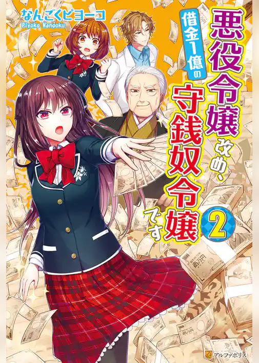 悪役令嬢改め、借金１億の守銭奴令嬢です