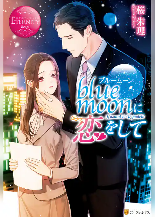blue moonに恋をして