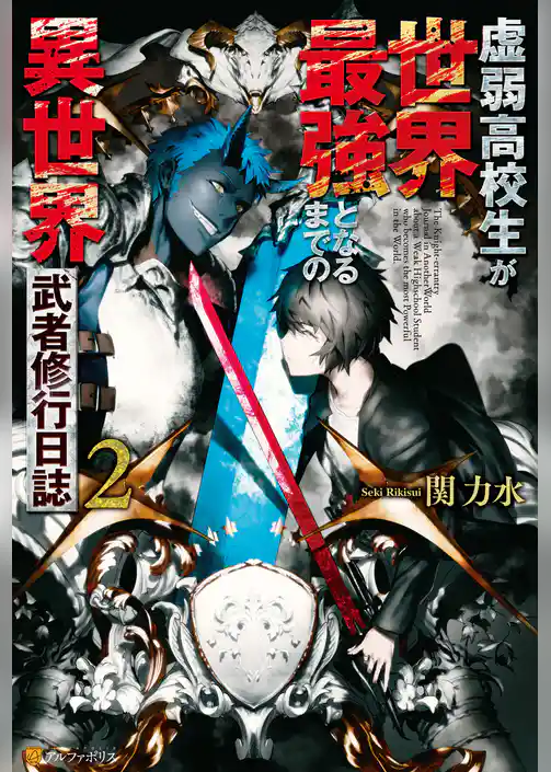 虚弱高校生が世界最強となるまでの異世界武者修行日誌