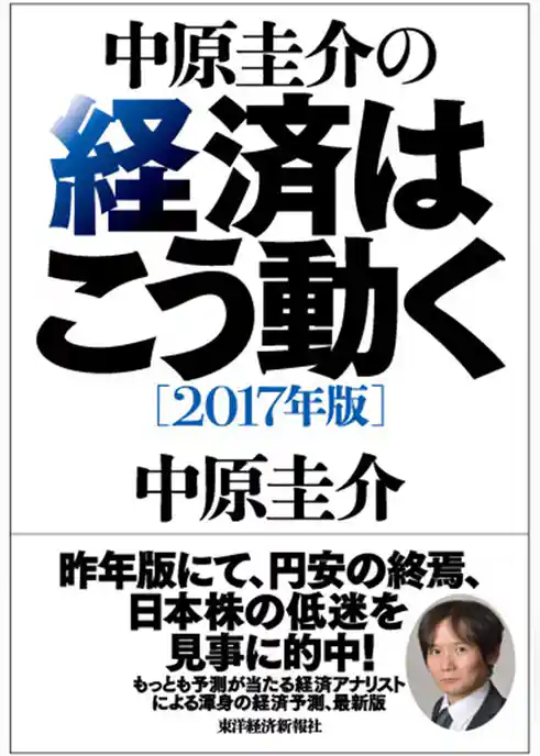 中原圭介の経済はこう動く〔２０１７年版〕