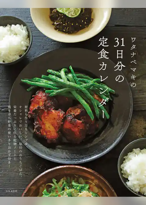 ワタナベマキの31日分の定食カレンダー