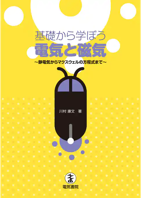 基礎から学ぼう　電気と磁気