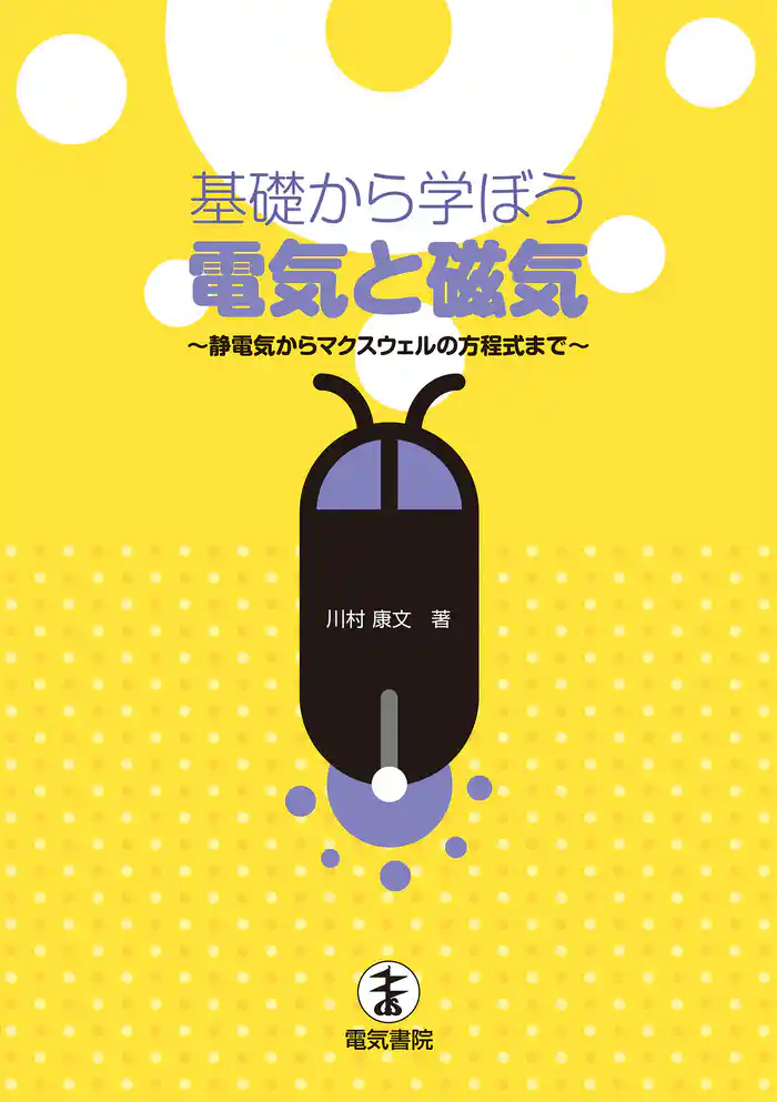 基礎から学ぼう　電気と磁気