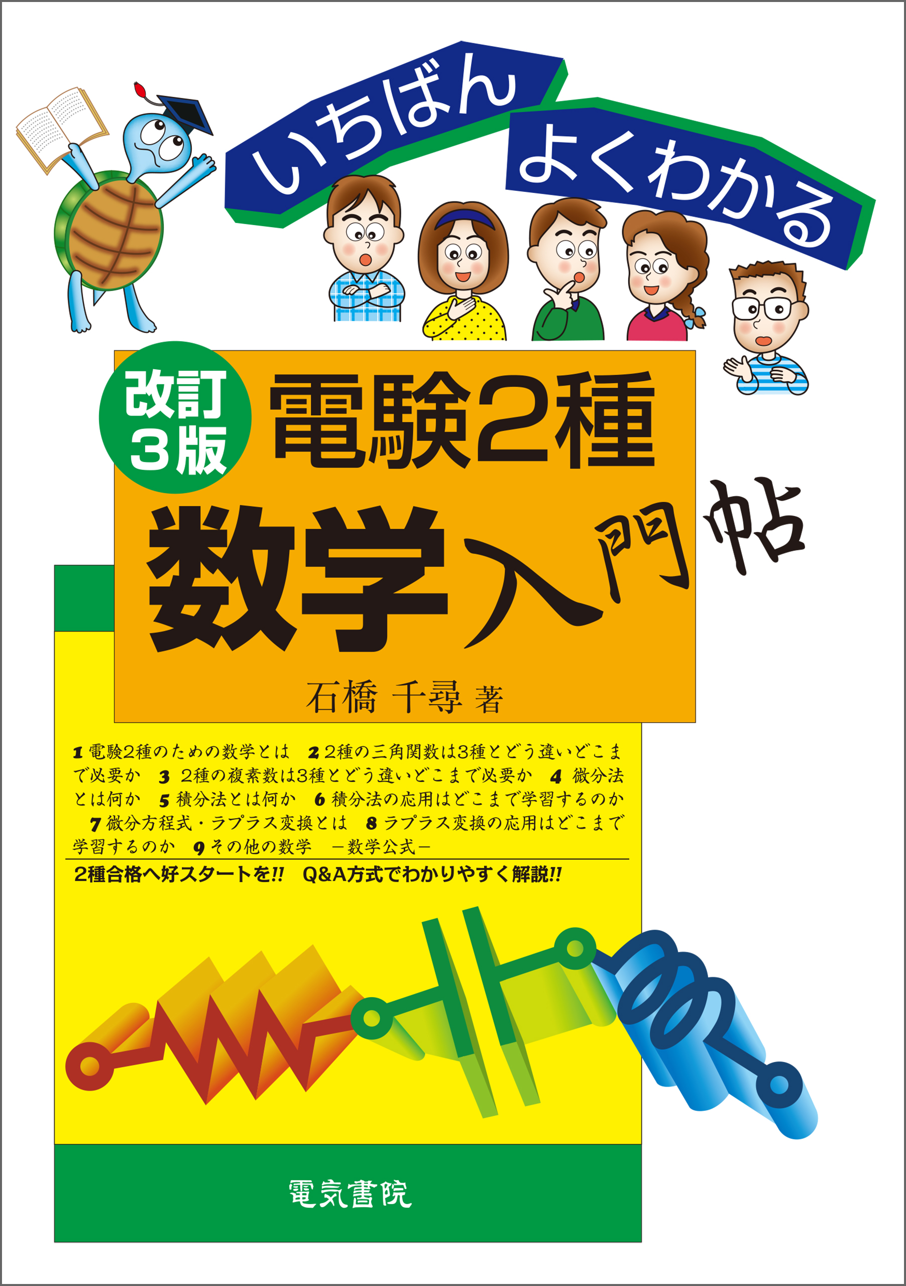 いちばんよくわかる 電験2種数学入門帖 改訂3版(書籍) - 電子書籍 | U