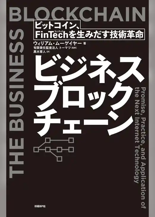 ビジネスブロックチェーン