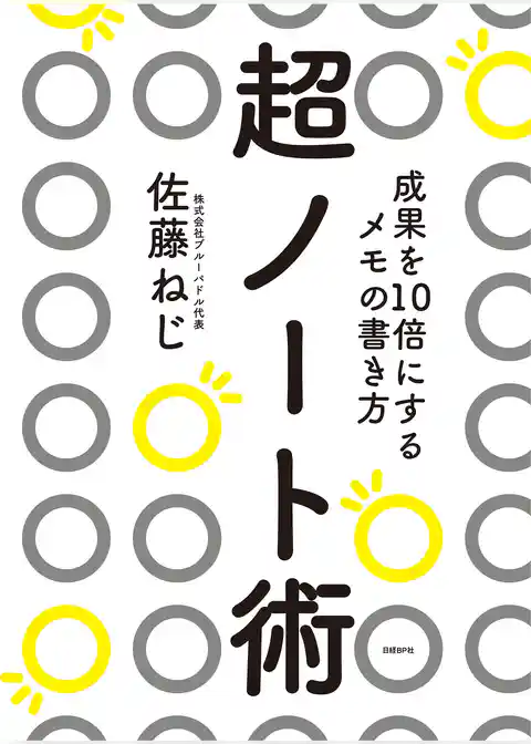 超ノート術　成果を10倍にするメモの書き方