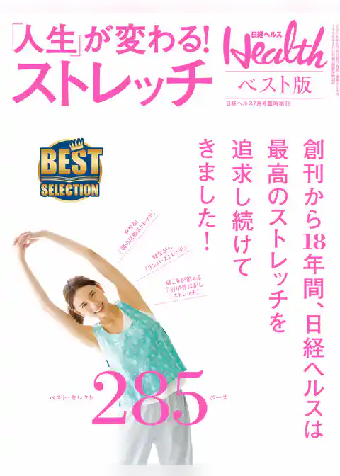日経ヘルス ベスト版　「人生」が変わる！ストレッチ