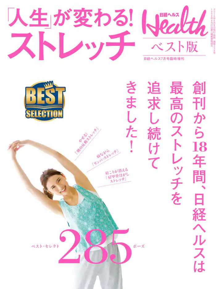 日経ヘルス ベスト版　「人生」が変わる！ストレッチ