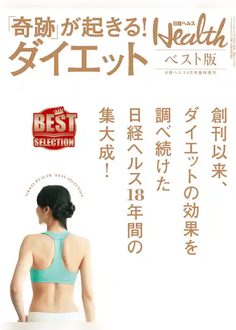 日経ヘルス ベスト版　「奇跡」が起きる！ダイエット